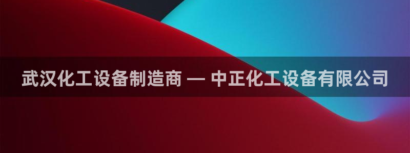 门徒娱乐创始人简介图片：武汉化工设备制造商 — 中